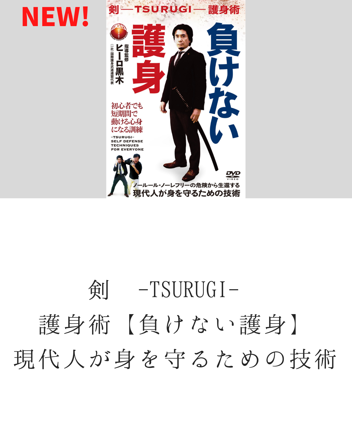 人気No.1 剣護身術 初心者のための護身術入門DVD 初級編と中級編